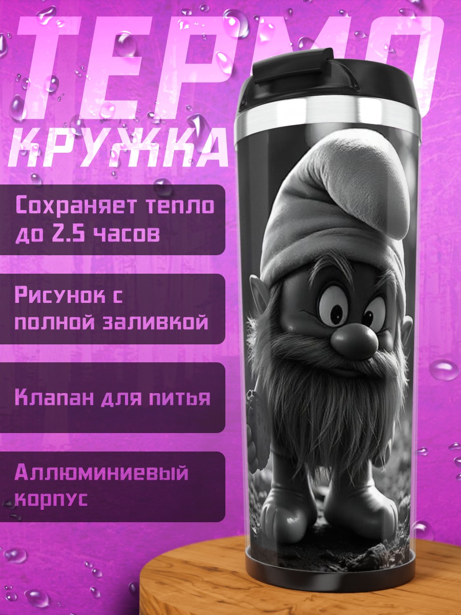 Термокружка Смурф сердитый