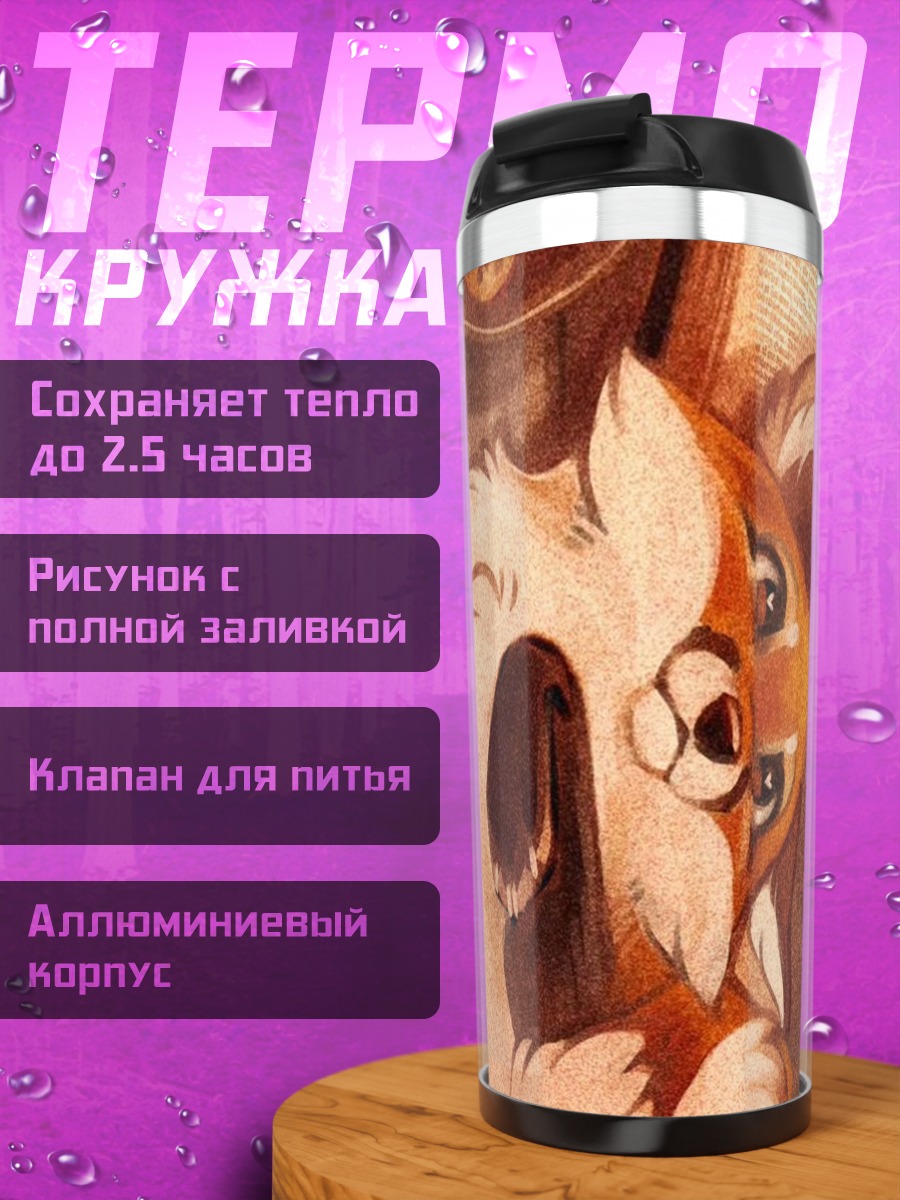 Термокружка Рыжий лис