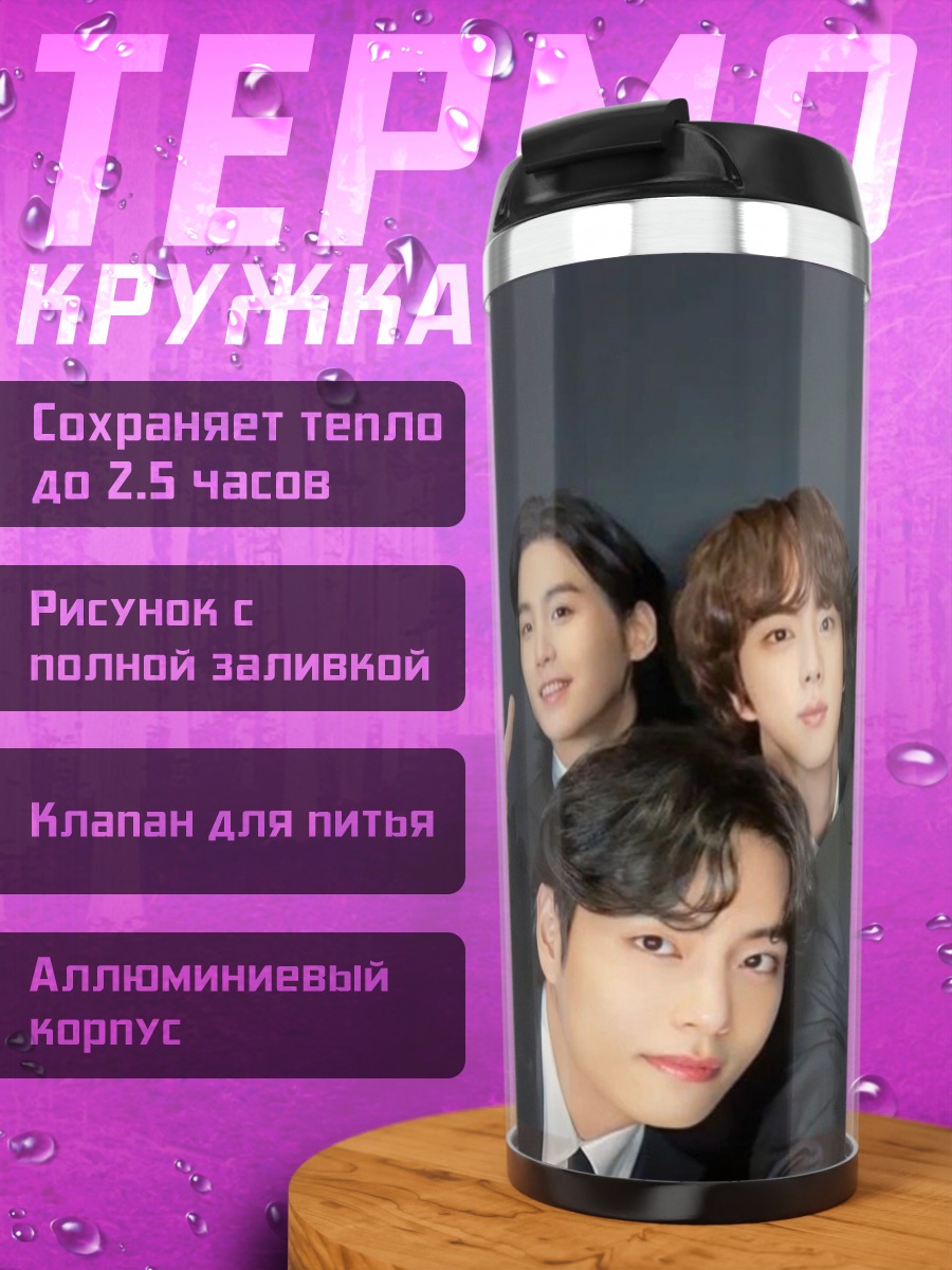 Термокружка Парни в костюмах