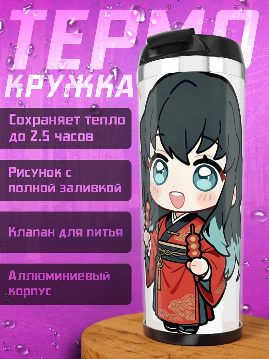Термокружка Муичиро Токито милашка