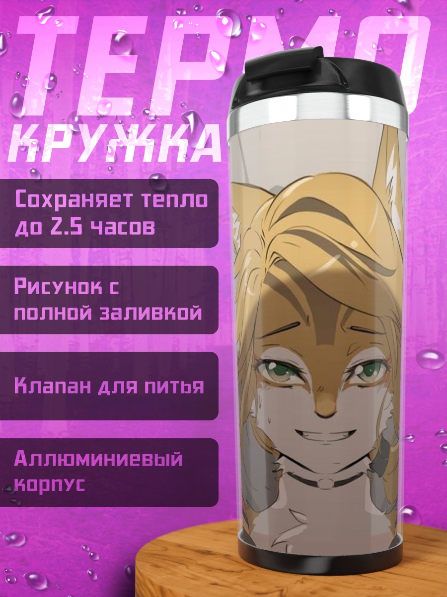 Термокружка Антропоморфная лиса