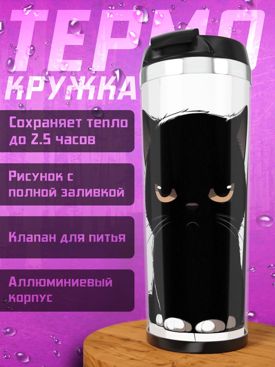 Термокружка Сердитый черный кот