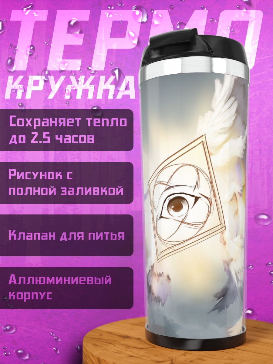 Термокружка Ангел с глазом