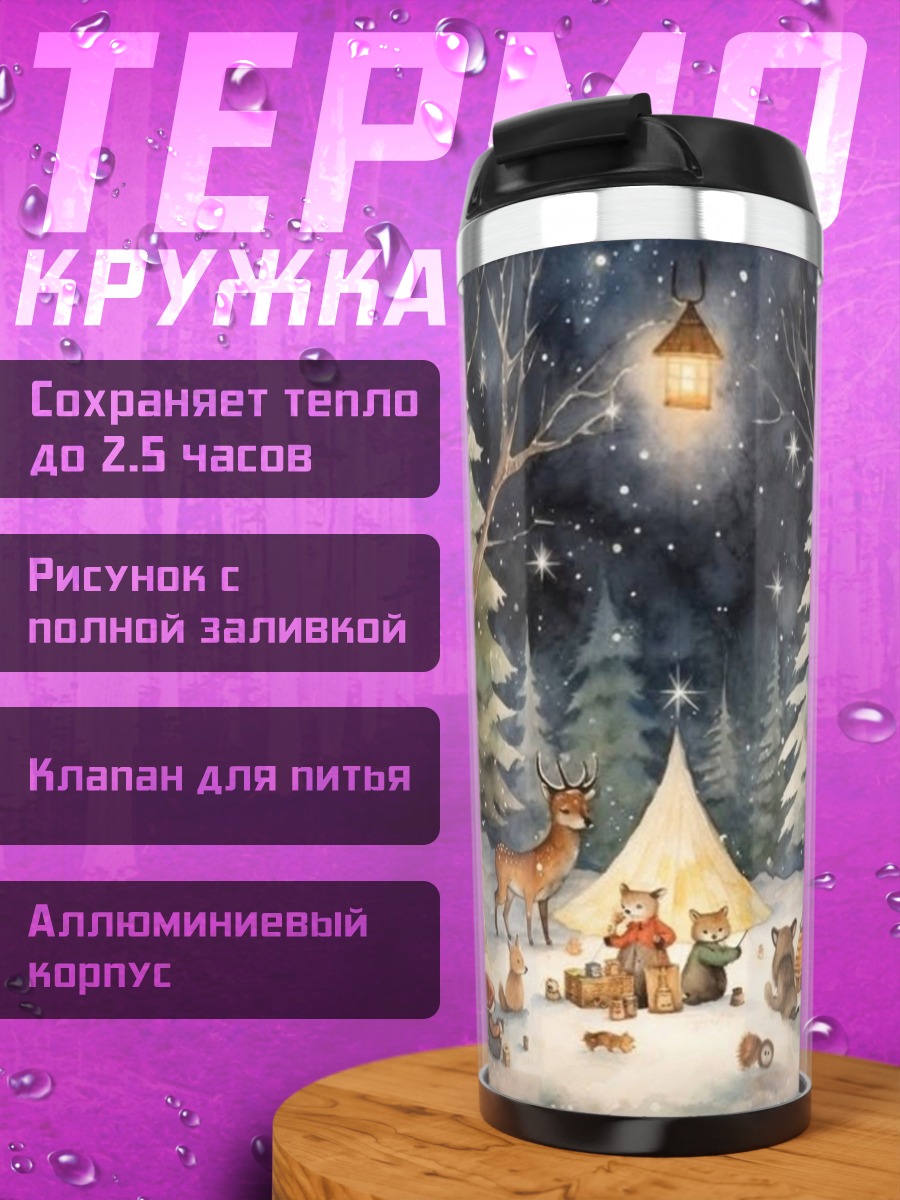 Термокружка Зимний лес с животными