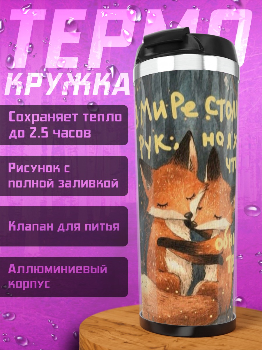 Термокружка Лисы обнимаются