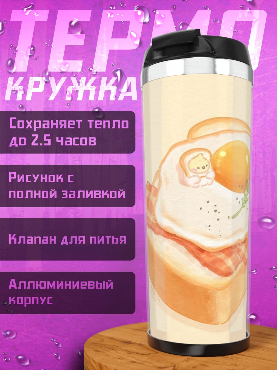 Термокружка Тост с яичницей