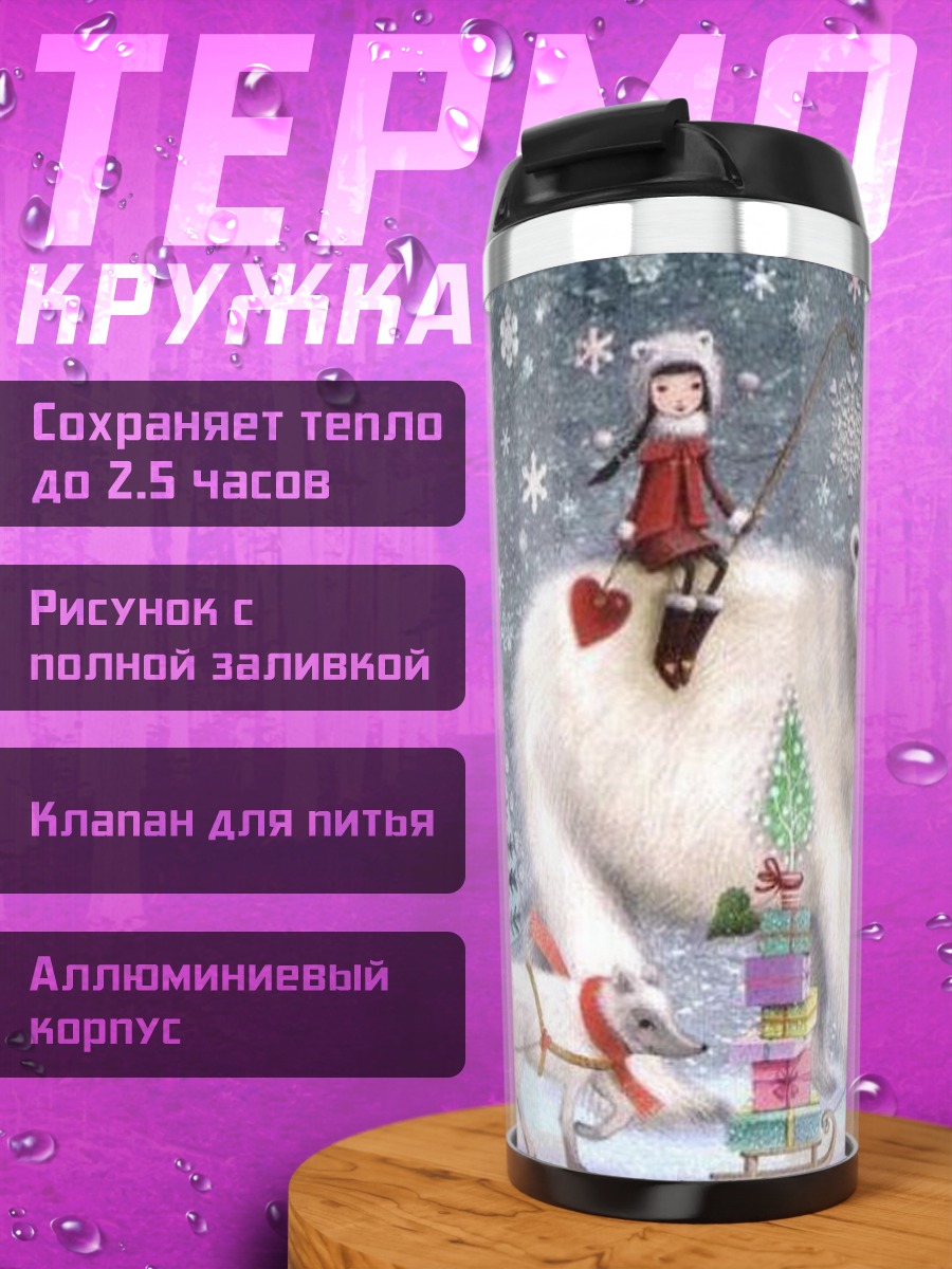 Термокружка Зимняя сказка с пингвинами