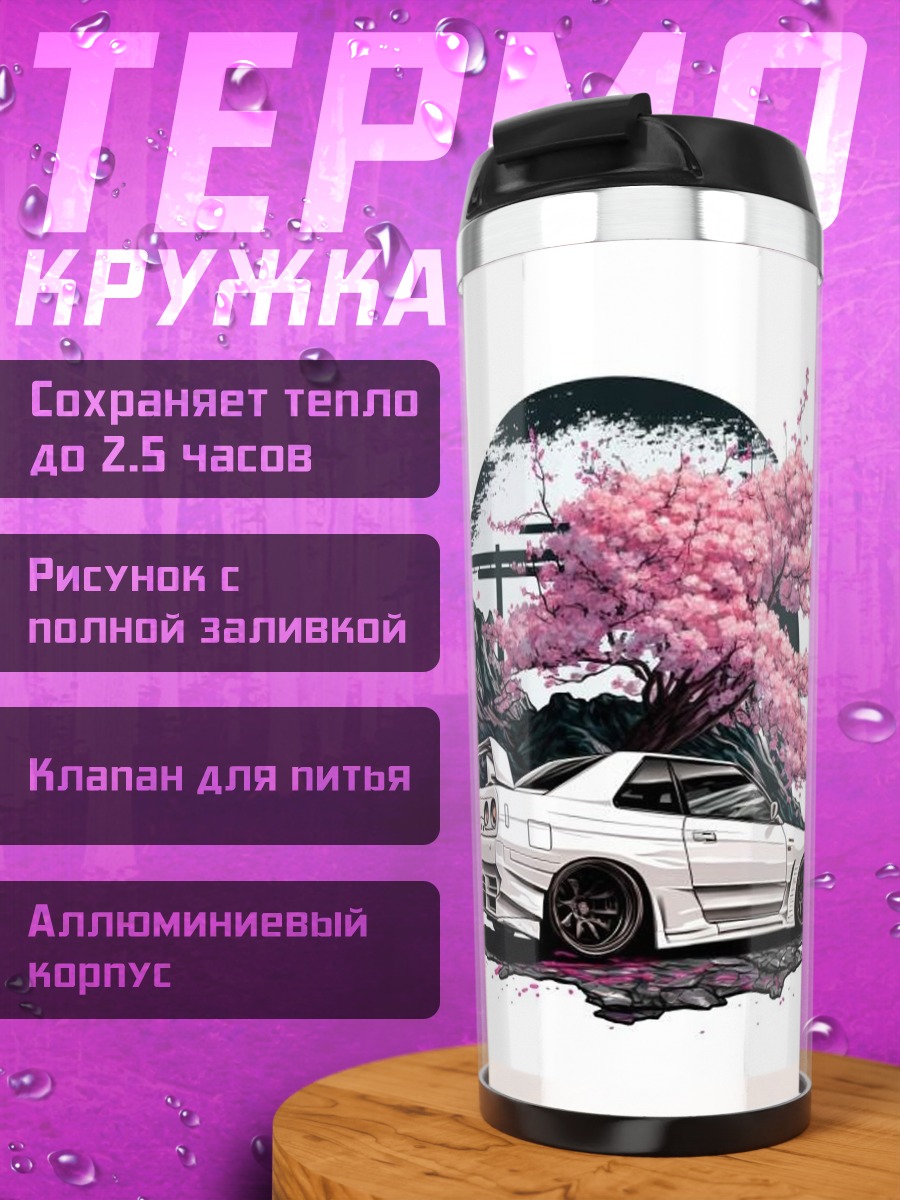Термокружка Белый спорткар и сакура