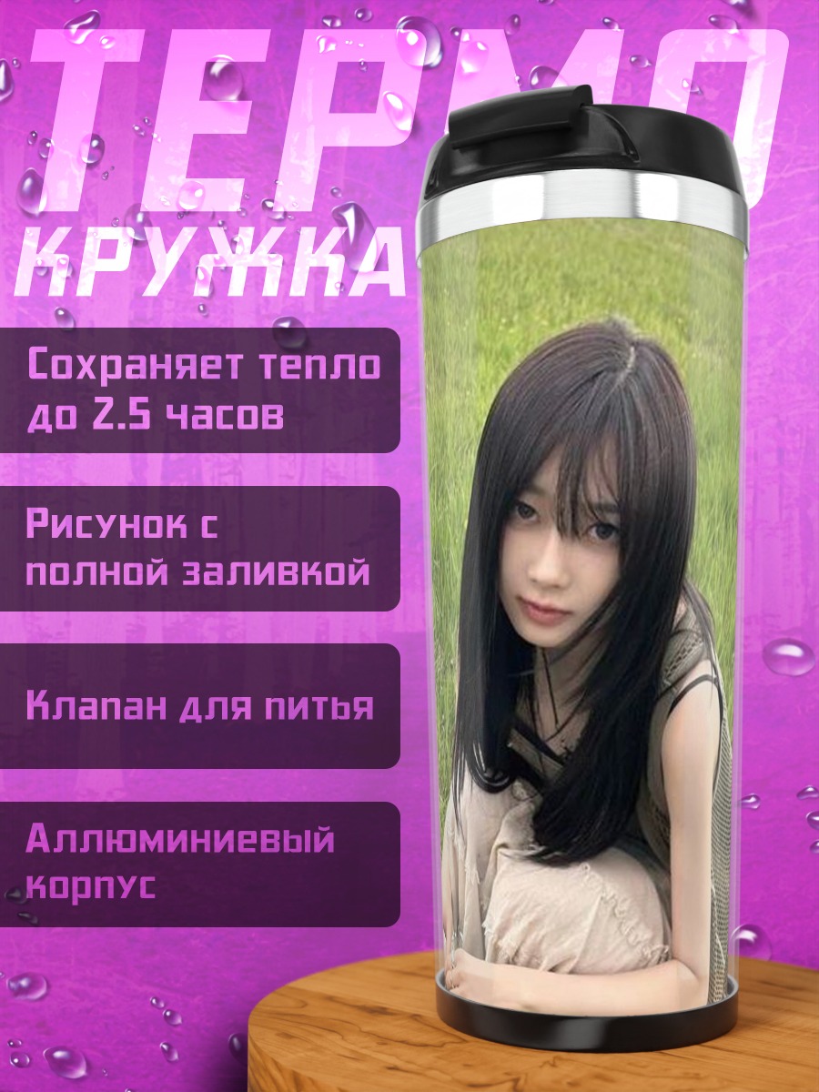 Термокружка Девушка в траве