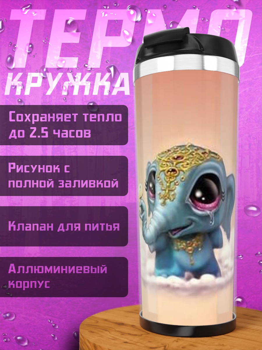 Термокружка Грустный слоненок