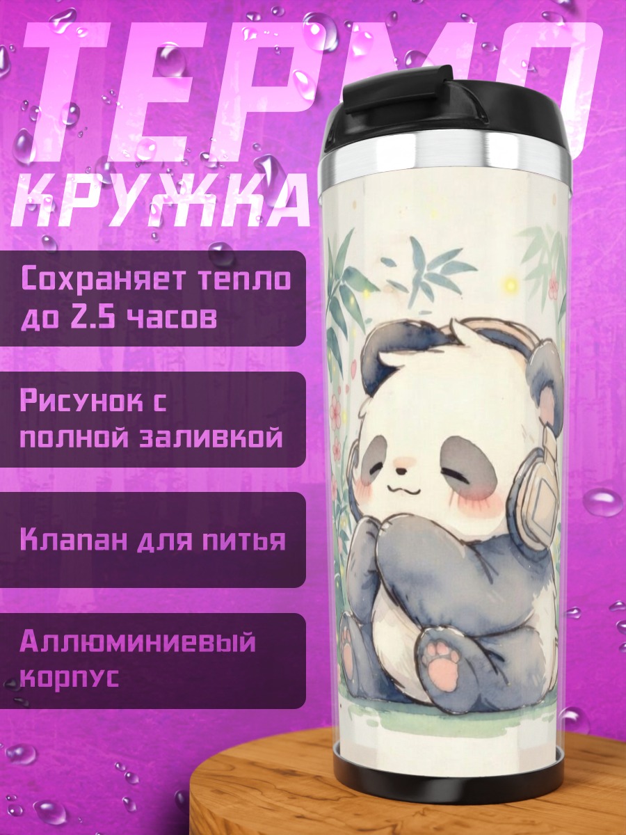 Термокружка Панда слушает музыку