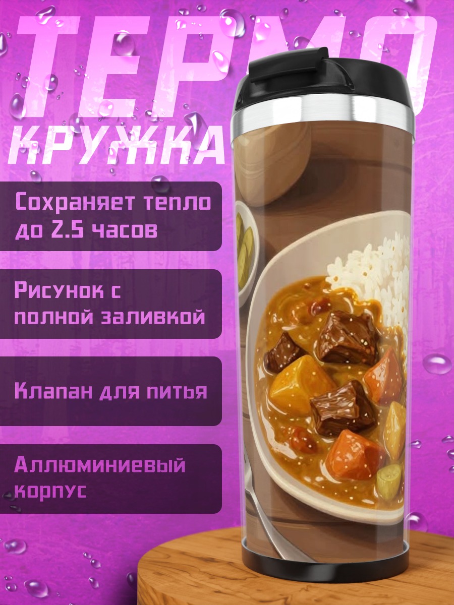 Термокружка Карри с рисом