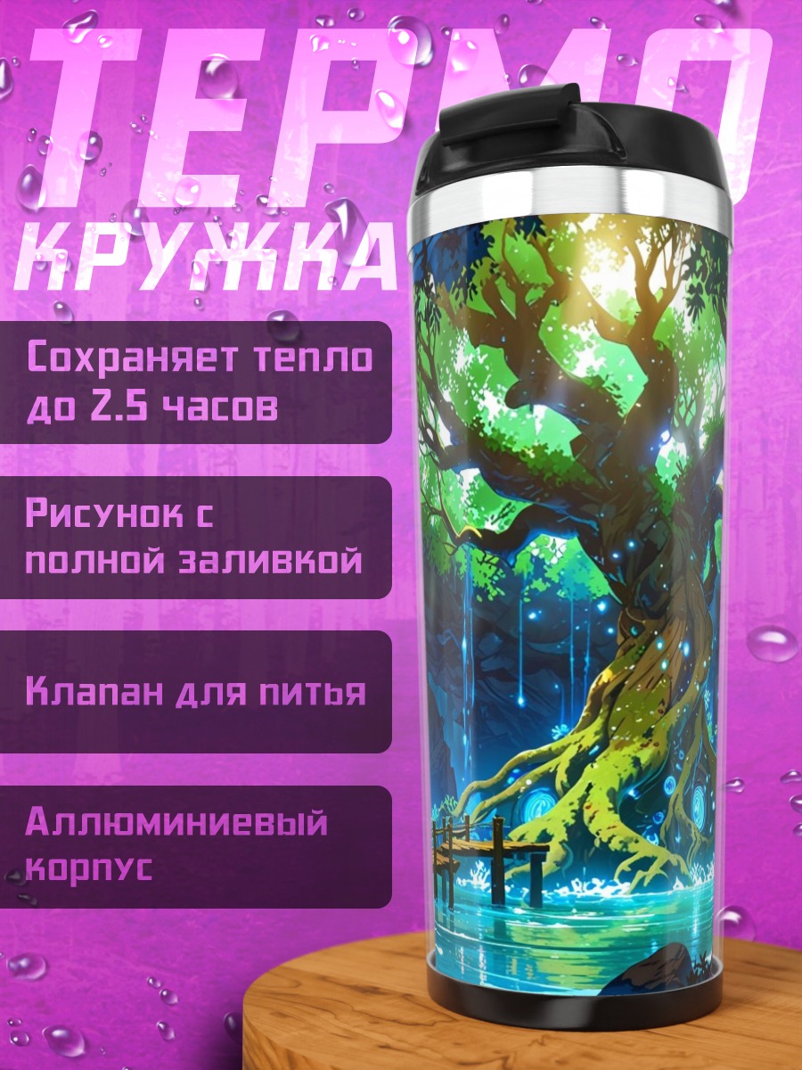 Термокружка Волшебный лес арт
