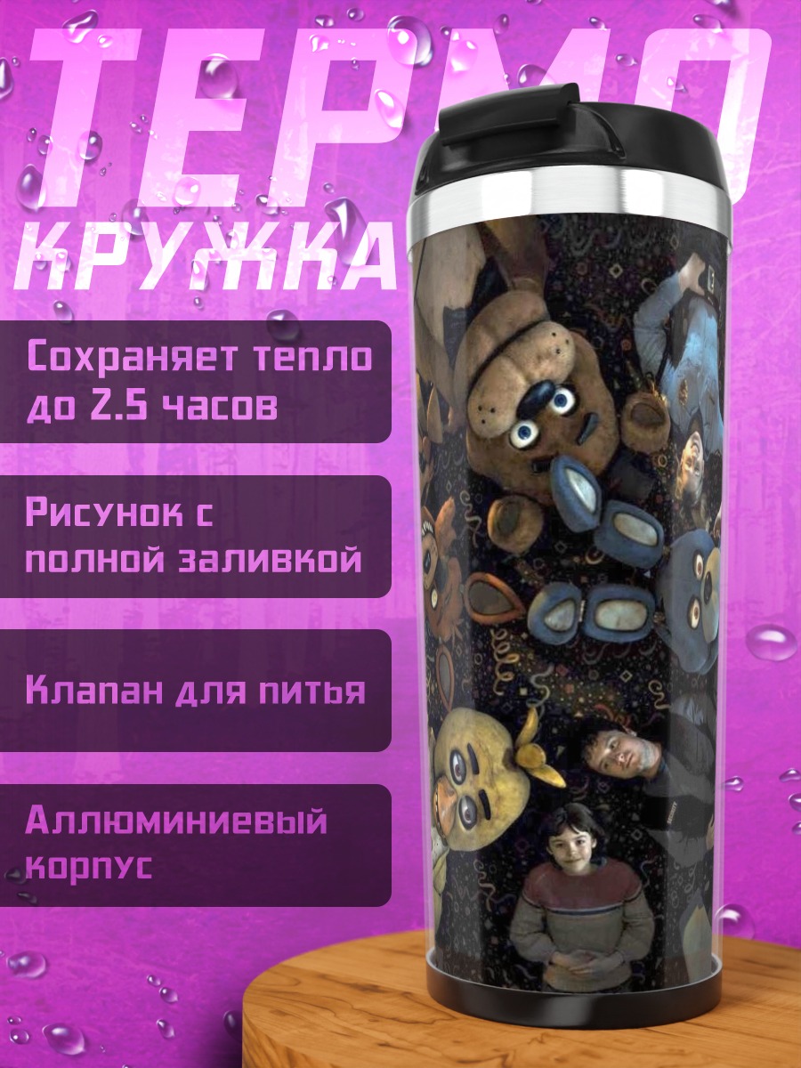 Термокружка Пять ночей Фредди