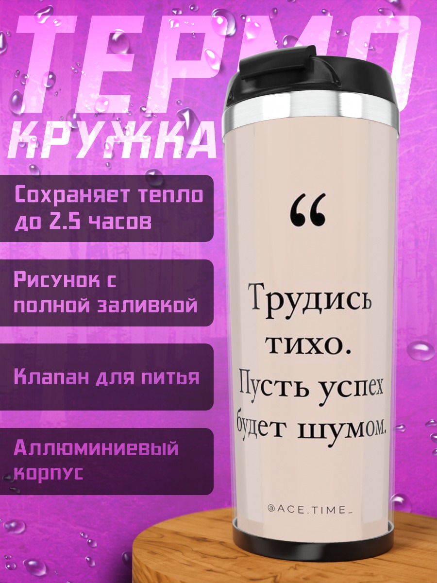 Термокружка Трудись тихо успех