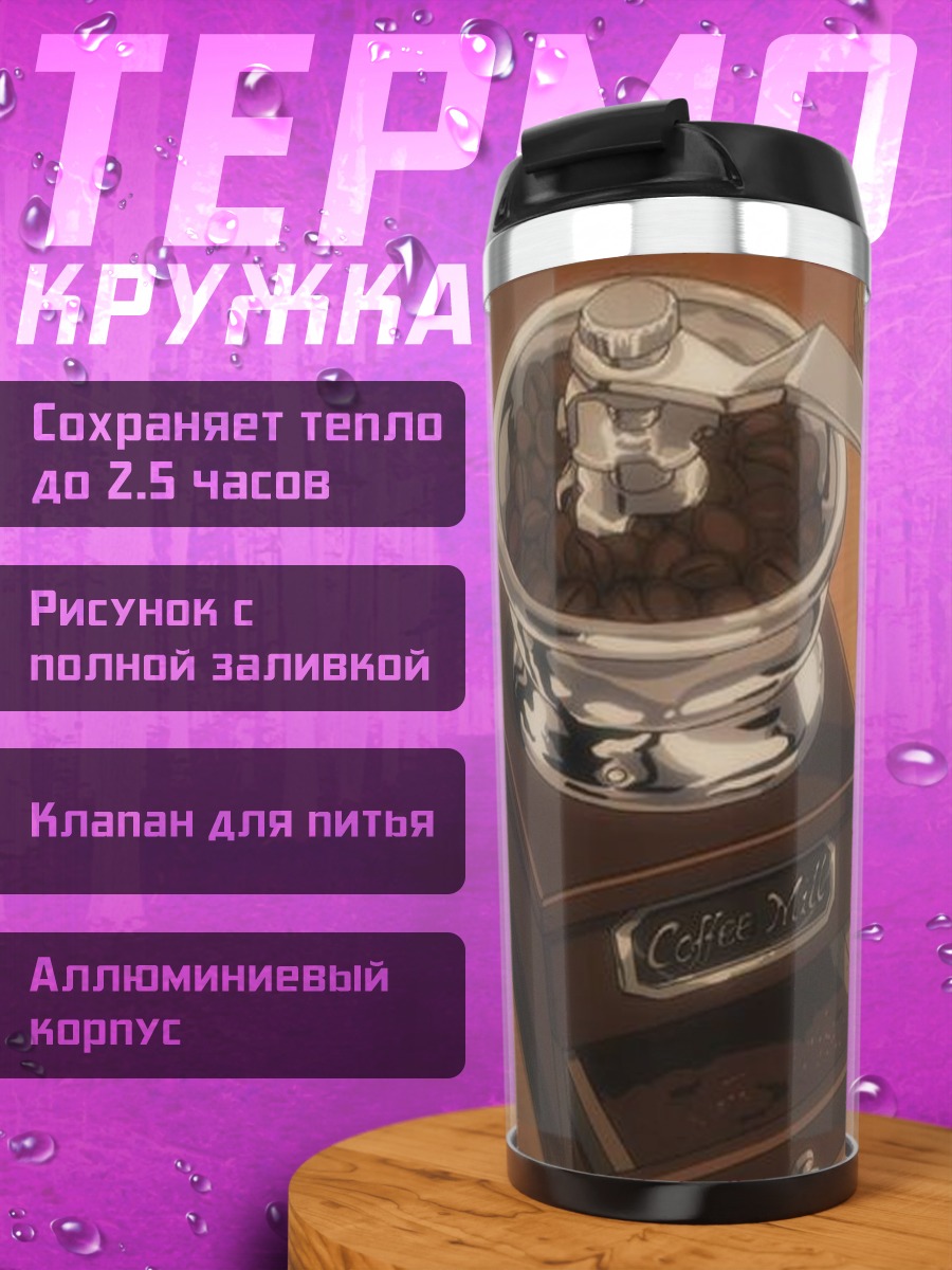 Термокружка Кофемолка и зерна