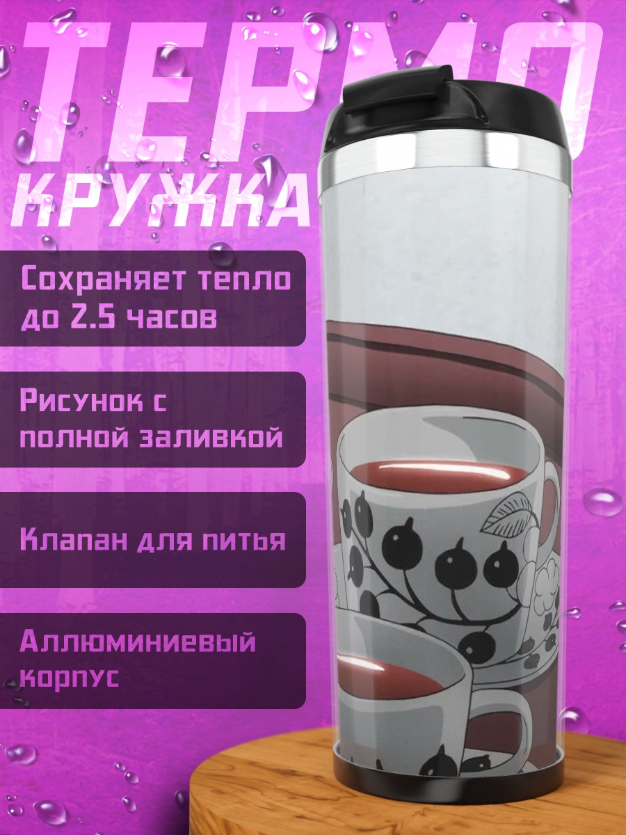 Термокружка Пирог с чаем