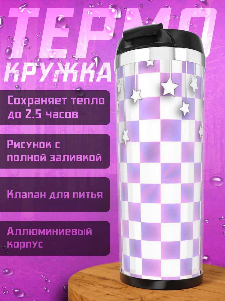 Термокружка Звезды на клетчатом фоне