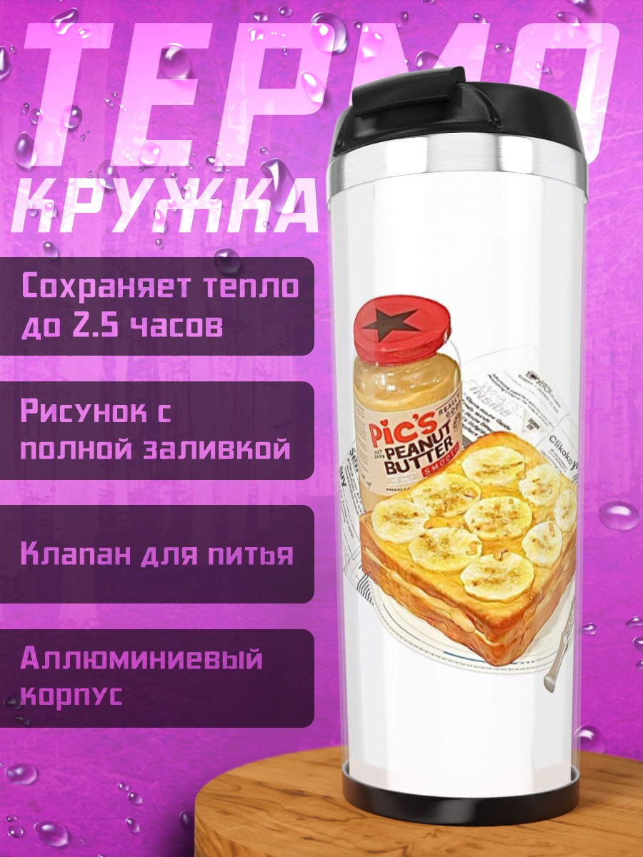 Термокружка Тост с арахисовым маслом