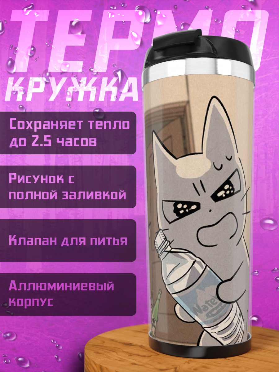 Термокружка Кот с бутылкой