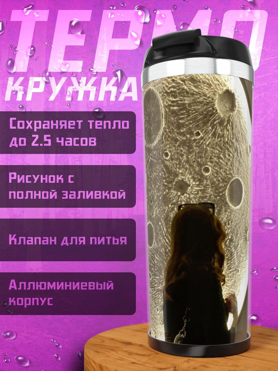 Термокружка Девушка и луна