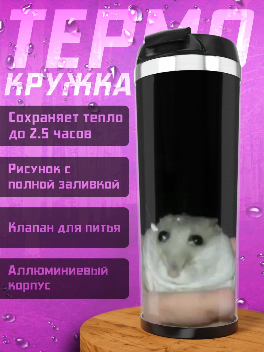 Термокружка Хомяк на руке