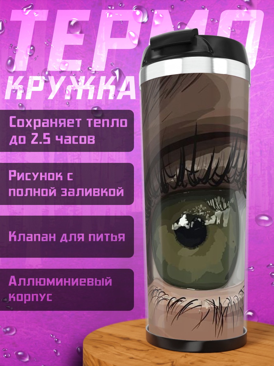 Термокружка Зеленый глаз