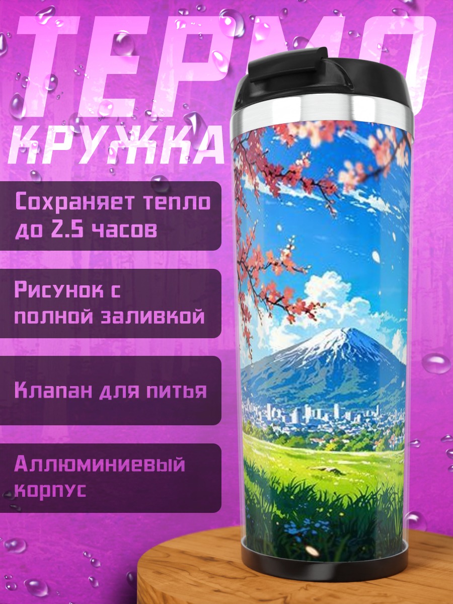 Термокружка Цветение сакуры и Фудзи