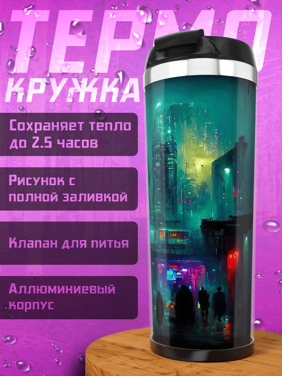 Термокружка Киберпанк неоновый город