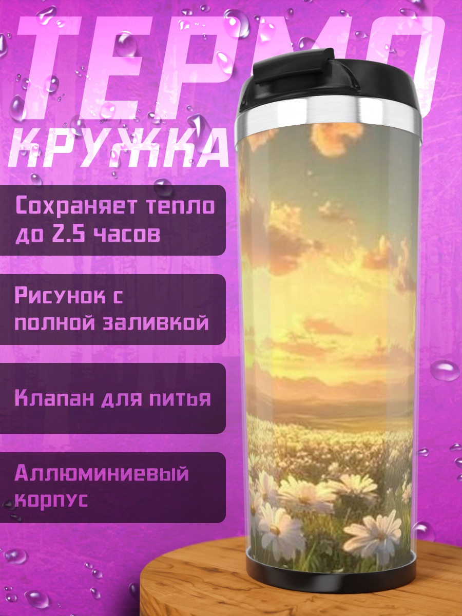 Термокружка Поле ромашек на закате