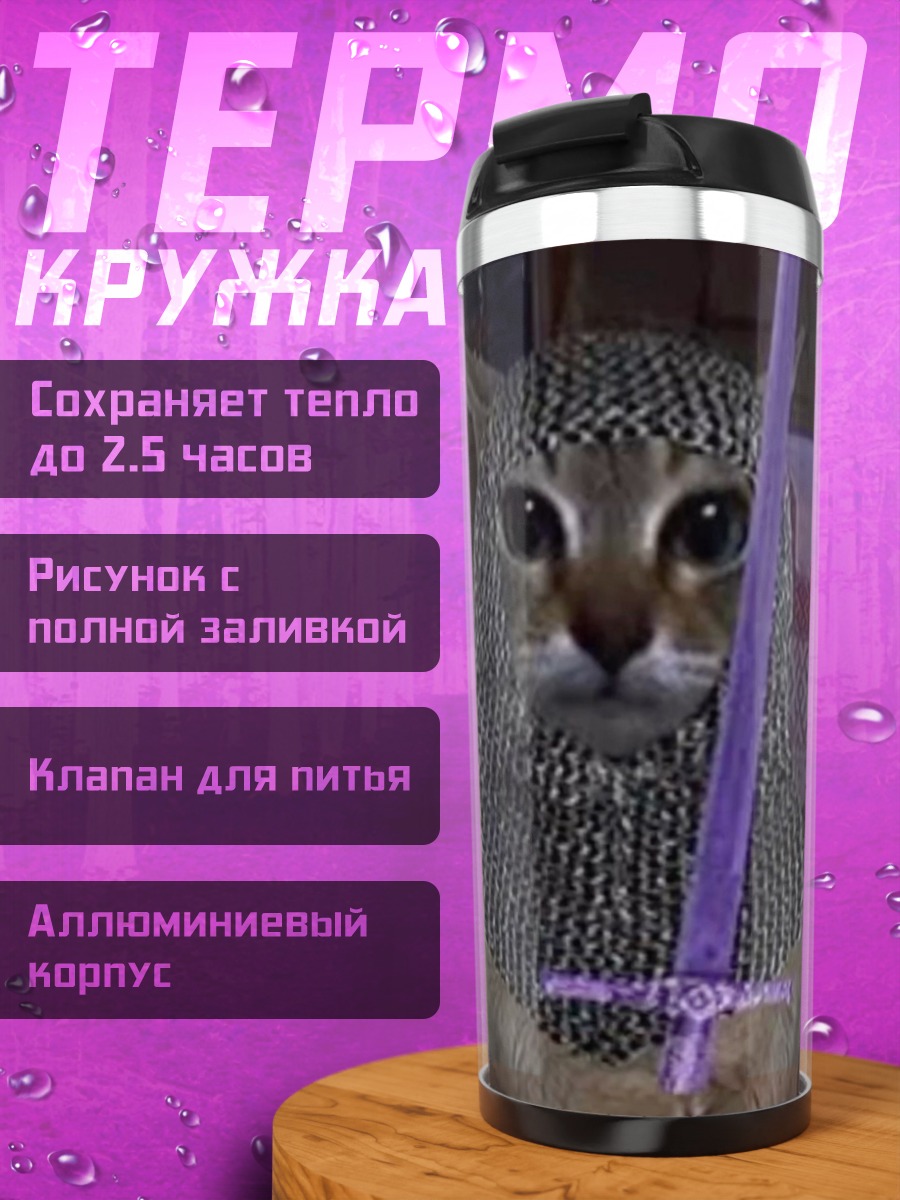 Термокружка Кот-рыцарь с мечом