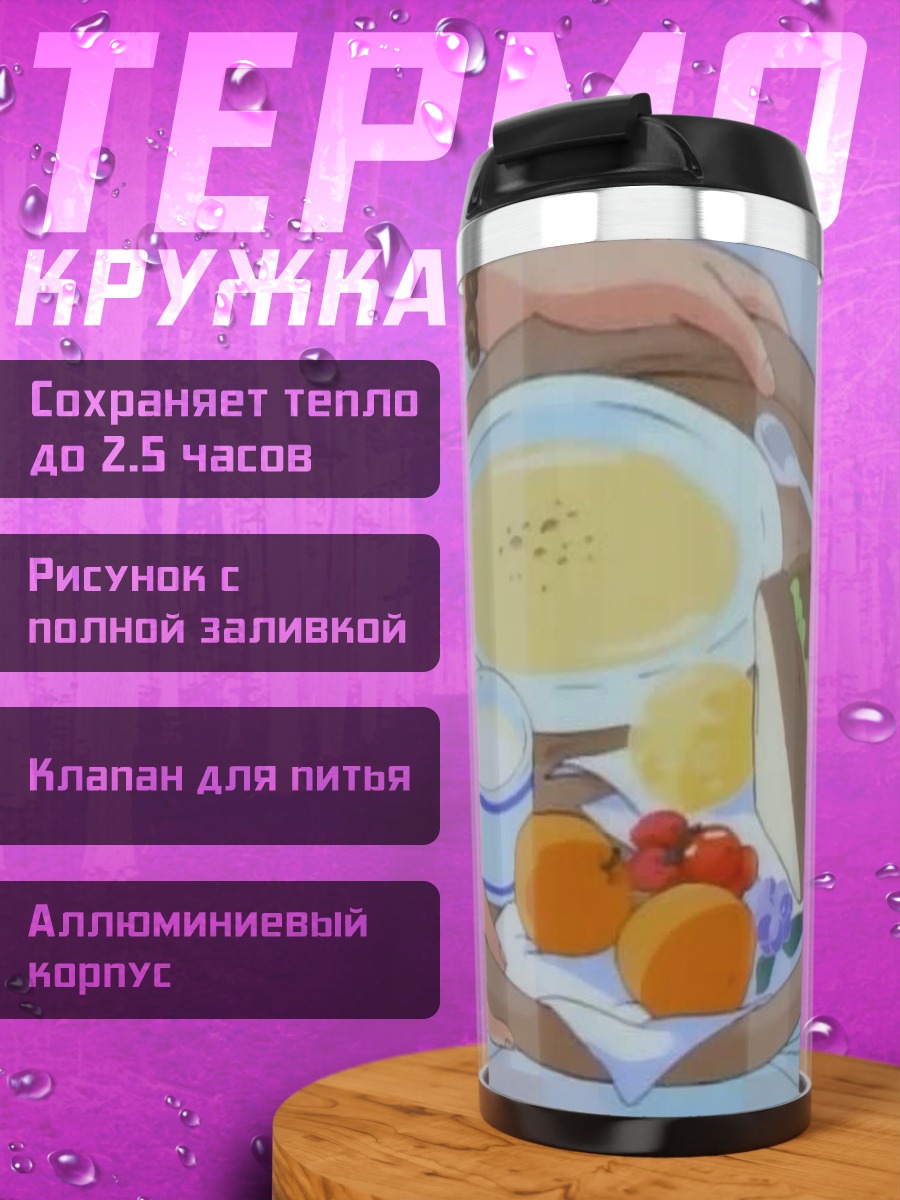 Термокружка Завтрак в постель