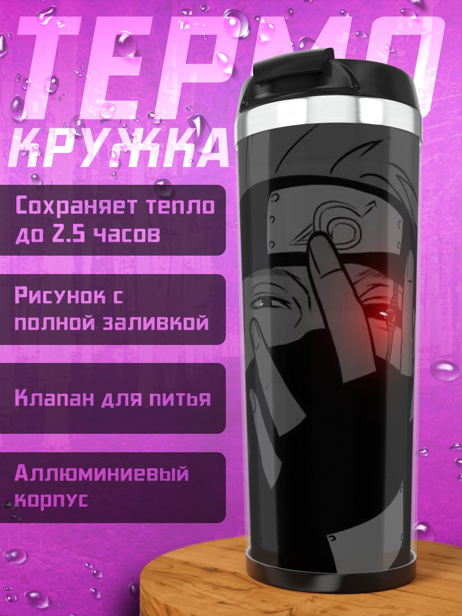 Термокружка Какаши Хатаке взгляд