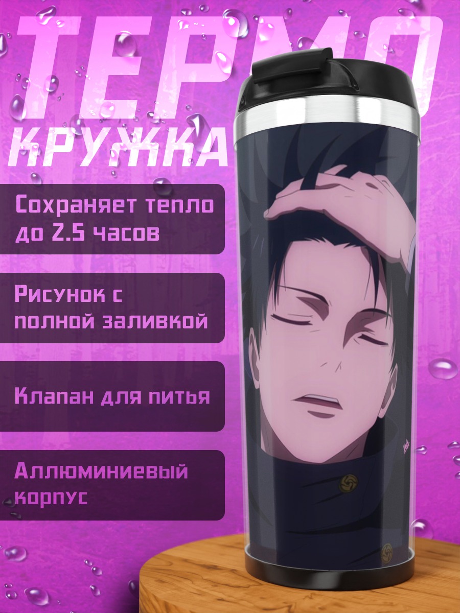 Термокружка Юджи и Мегуми
