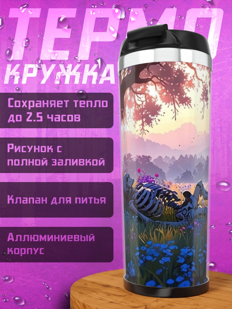 Термокружка Скелет в поле