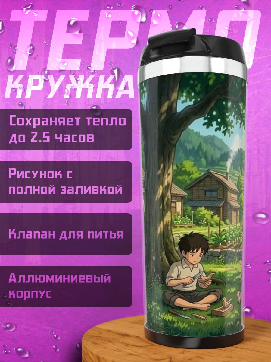 Термокружка Деревенский отдых