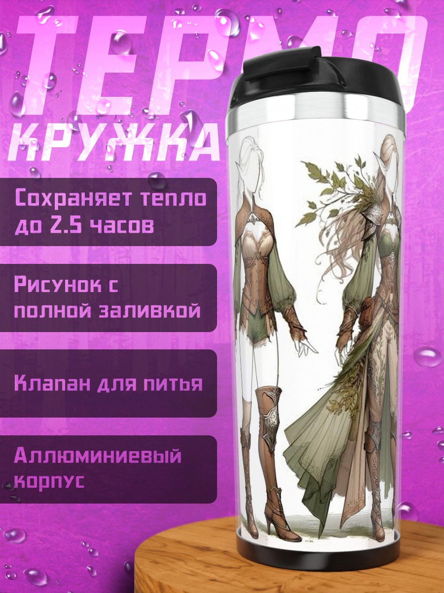 Термокружка Эльфийские наряды