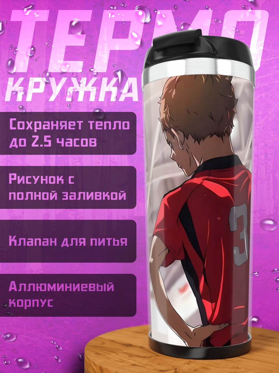 Термокружка Волейболист Хайкю
