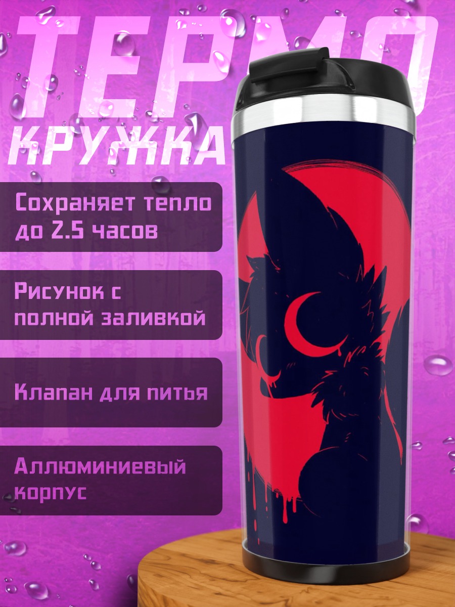 Термокружка Красная луна волк