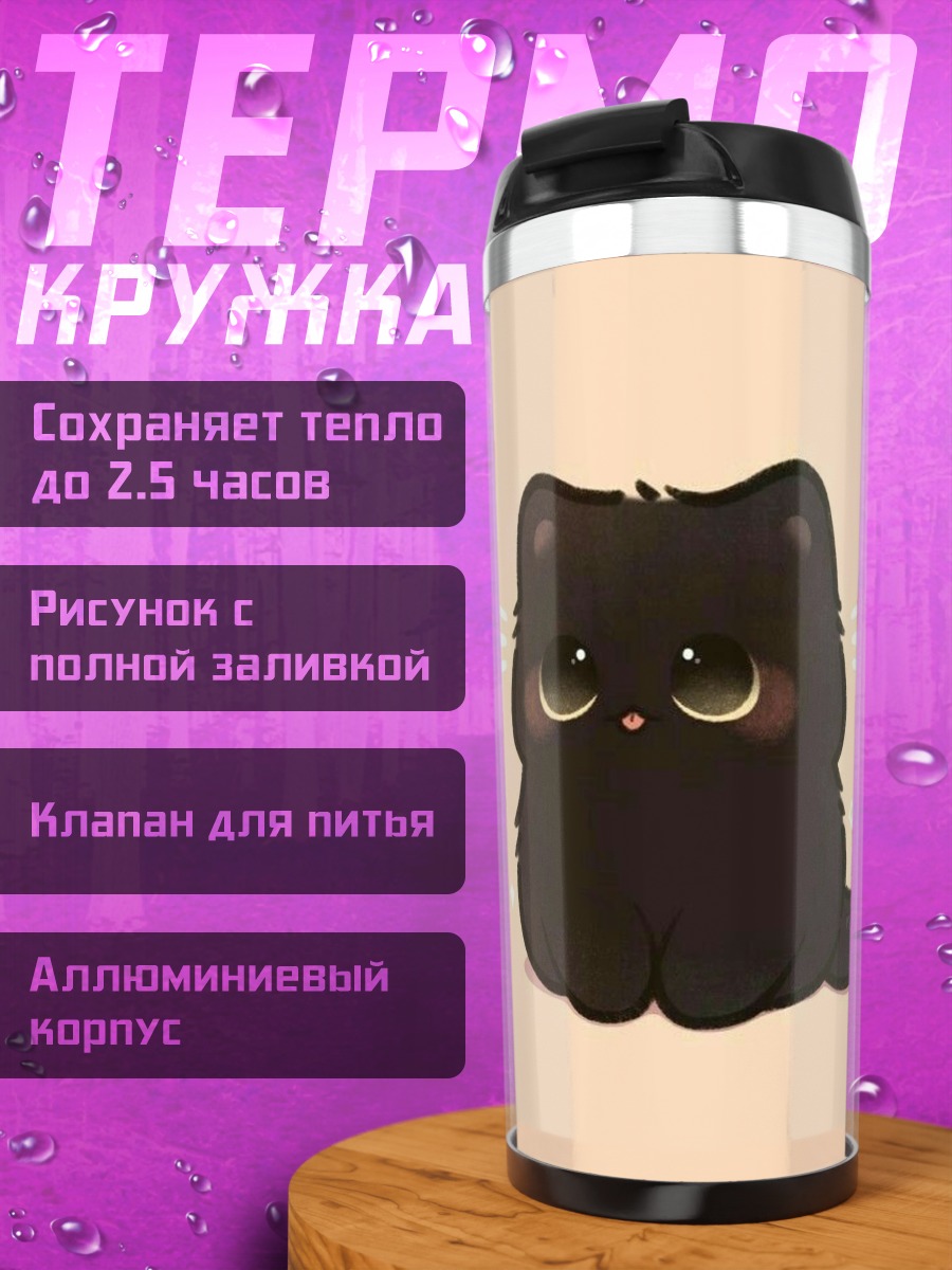 Термокружка Милый черный котенок