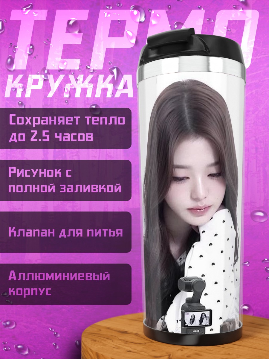 Термокружка Девушки K-pop
