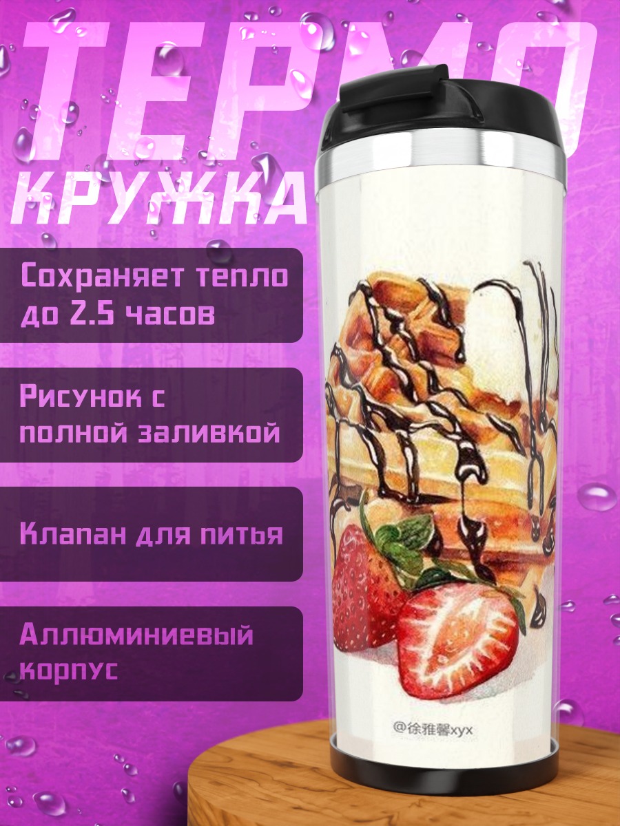 Термокружка Вафли с клубникой