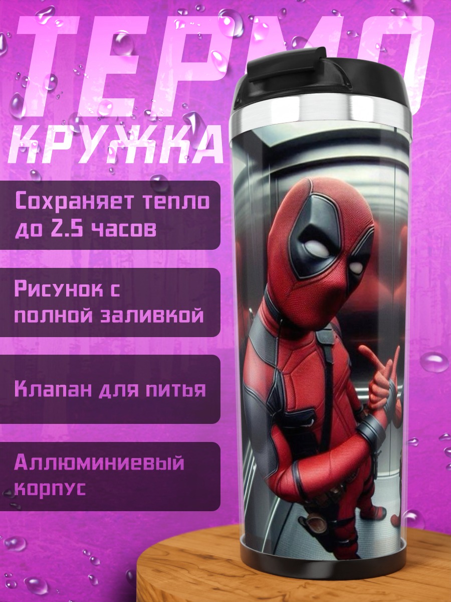 Термокружка Дэдпул и Человек-паук