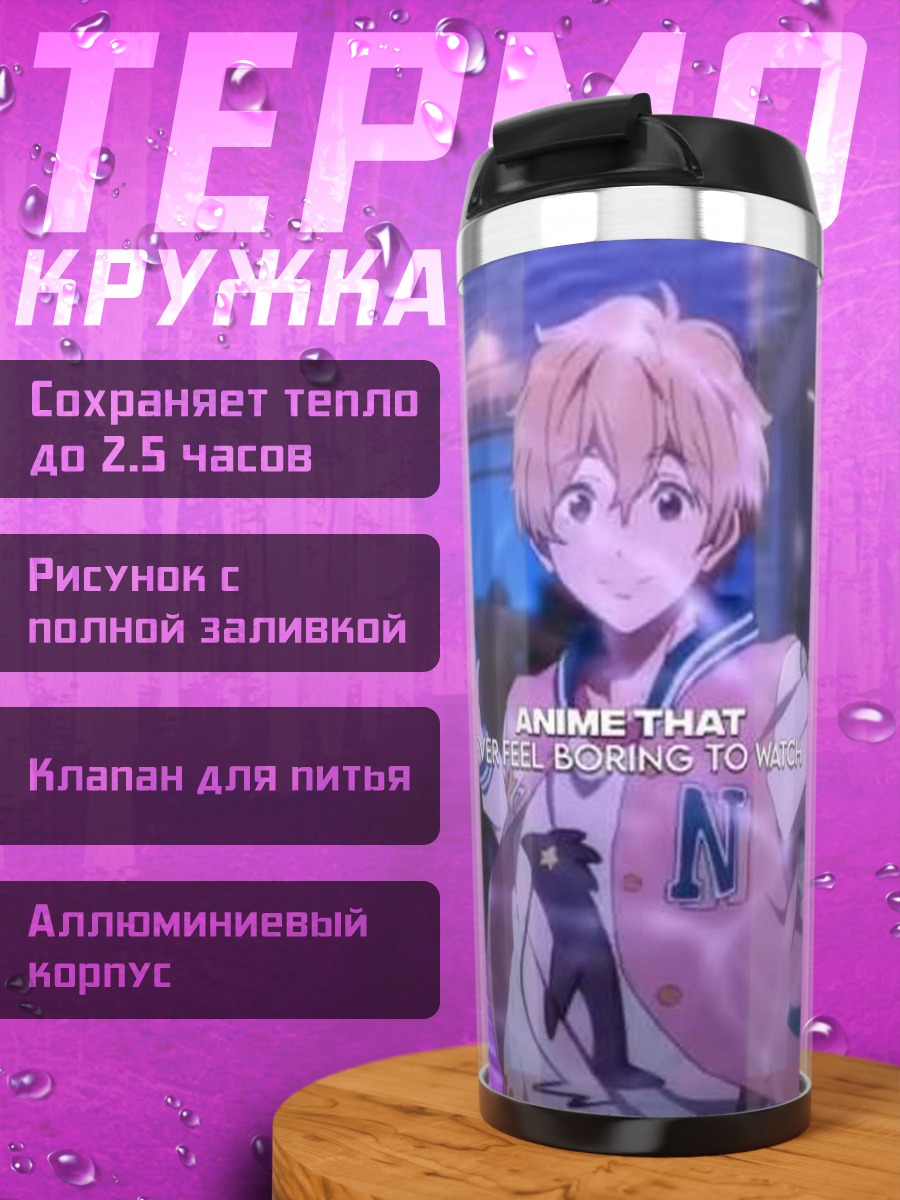 Термокружка Аниме никогда не надоест