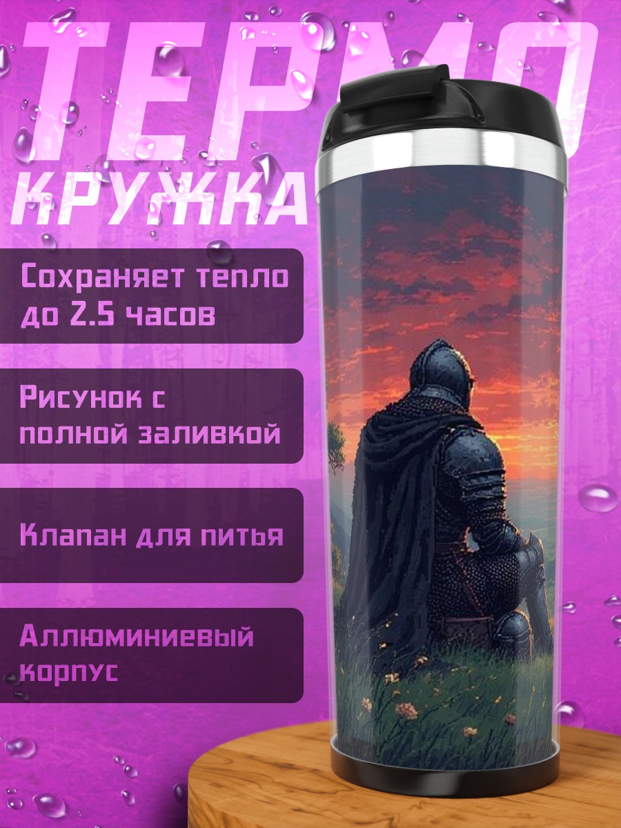 Термокружка Рыцарь на закате