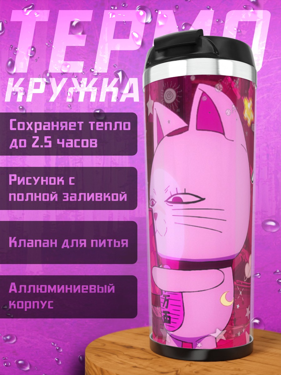 Термокружка Розовый кот с телефоном