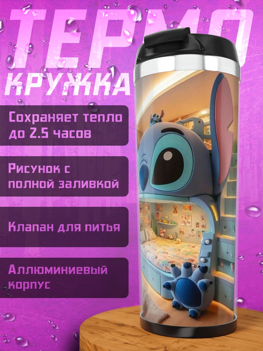 Термокружка Кровать в стиле Стича
