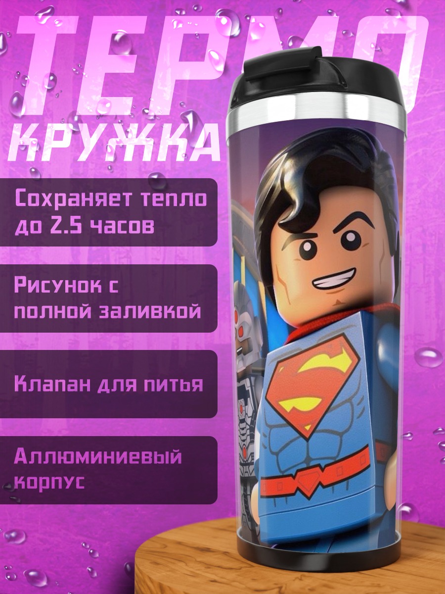 Термокружка Лига справедливости Lego