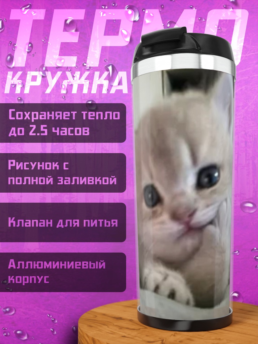 Термокружка Котёнок милый и пушистый