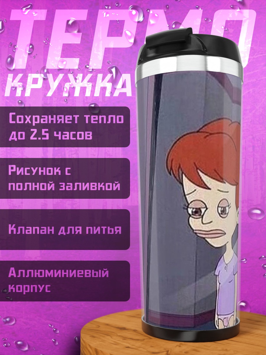 Термокружка Джесси из Большого Рта